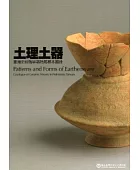 土理土器:臺灣史前陶容器特展標本圖錄