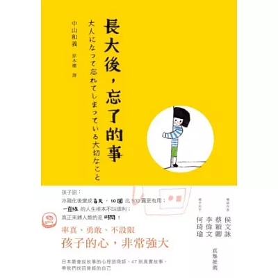 長大後,忘了的事