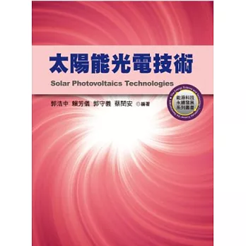 太陽能光電技術