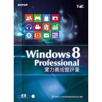 TQC Windows 8 Professional實力養成暨評量