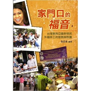 家門口的福音:台灣東南亞裔新移民外籍移工的宣教與牧養