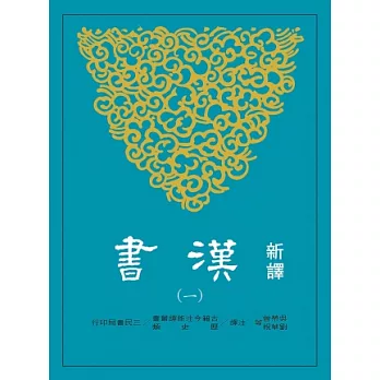 新譯漢書(一)紀