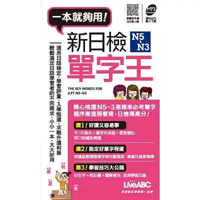 新日檢N5~N3 單字王【口袋書+1MP3朗讀光碟】