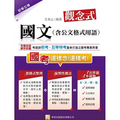 觀念式 國文(含公文格式用語)(第5版)