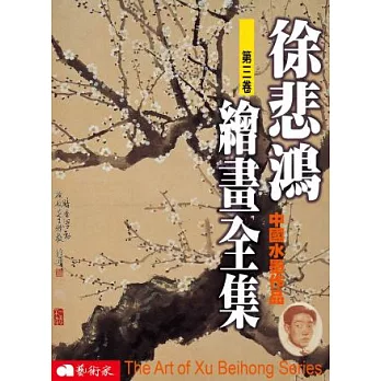 徐悲鴻繪畫全集(第三卷)：中國水墨作品