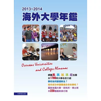 2013－2014海外大學年鑑