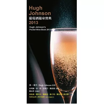 Hugh Johnson葡萄酒隨身寶典2013