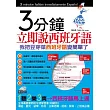 3分鐘立即說西班牙語:我把豆芽菜西班牙語變簡單了(1書+1MP3)