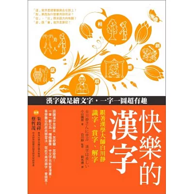 快樂的漢字:跟著漢學大師白川靜識字、賞字、解字