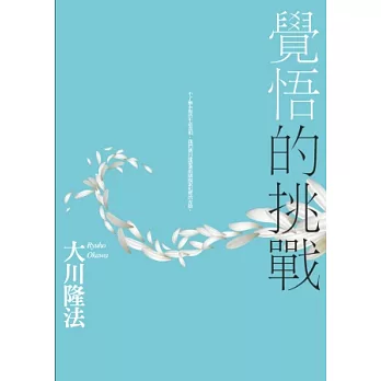 覺悟的挑戰非買不可 博客來網路書店好禮必備 痞客邦