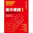 英中筆譯1:基礎翻譯理論與技巧