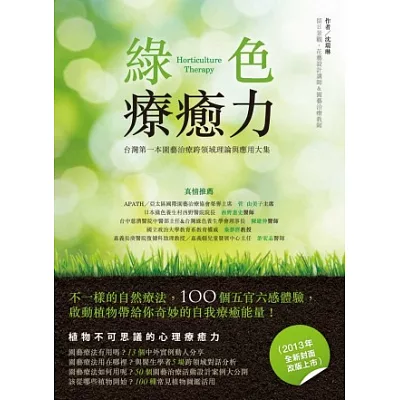 綠色療癒力:台灣第一本園藝治療跨領域理論與應用大集(2013年全新封面改版上市)
