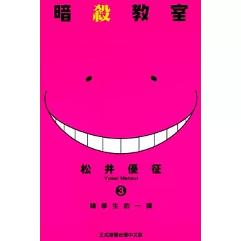 暗殺教室 3