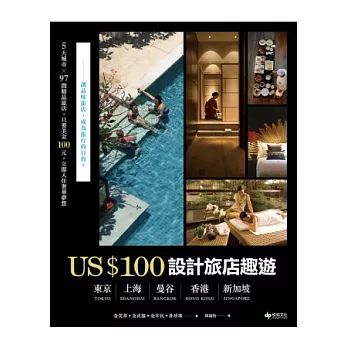 US$100設計旅店趣遊：東京．上海．曼谷．香港．新加坡