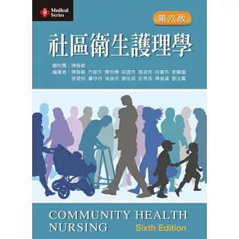 社區衛生護理學(第六版)