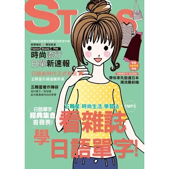 看雜誌學日語單字：五顆星「時尚生活」學習法（附1MP3）
