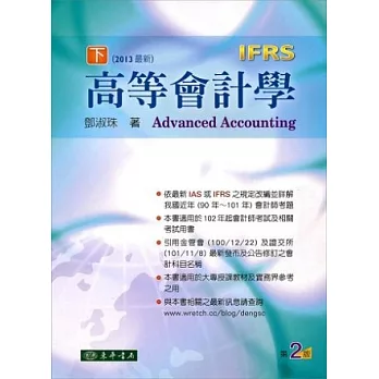 高等會計學 下冊 (IFRS)(二版)