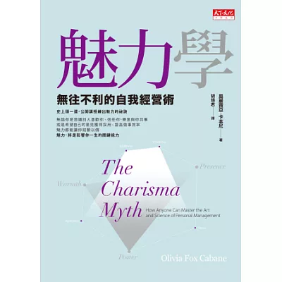 魅力學:無往不利的自我經營術