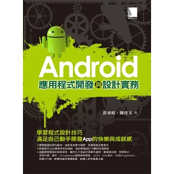 Android應用程式開發與設計實務(附DVD)