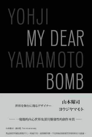 山本耀司：My Dear Bomb