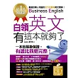 白領英文,有這本就夠了(1書+1光碟)(附職場英文最好用MP3)