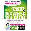 更快!更好!就更有效率:1300句關鍵英文會話(附贈練口說練聽力MP3,一張光碟兩種用法)