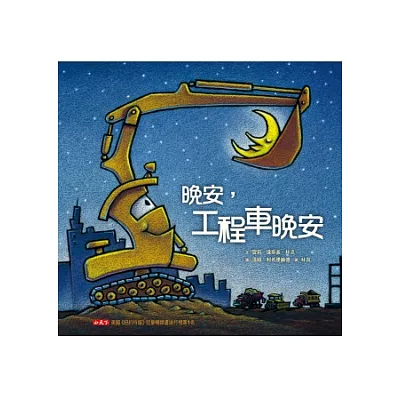 晚安,工程車晚安