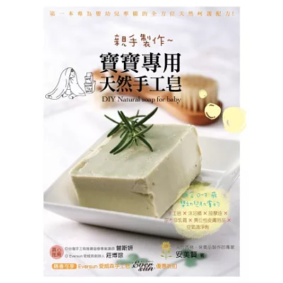 親手製作 寶寶專用天然手工皂:適合0~7歲嬰幼兒肌膚的手工皂x沐浴精x按摩油x尿布疹乳霜x異位性皮膚用品x空氣清淨劑