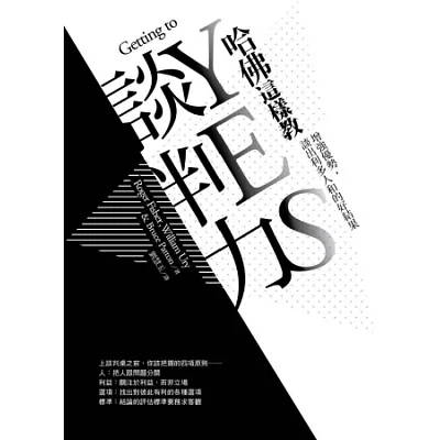 哈佛這樣教談判力:增強優勢,談出利多人和的好結果