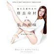 擁有芭蕾明星的修長身材和完美肌肉線條:「美型芭蕾」不止是一套健身法,還是兼具力與美的生活方式,讓妳能由內而外真正改變。