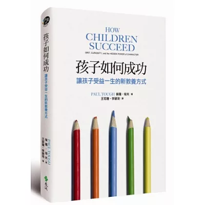 孩子如何成功:讓孩子受益一生的新教養方式