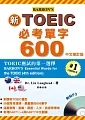 新TOEIC必考單字600中文修訂版 (附MP3)