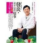 吃錯了，當然會生病！2 發炎，並不是件壞事：陳俊旭博士的抗發炎．治百病寶典(附CD)(四版)