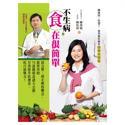 不生病,「食」在很簡單:陳俊旭:吃錯了,當然會生病3健康食譜篇(二版)