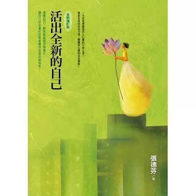 活出全新的自己(全新增訂版)