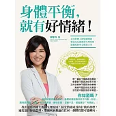 身體平衡,就有好情緒!走出折磨人的情緒問題,根治反反覆覆的生理疾病,最徹底的身心健康方案