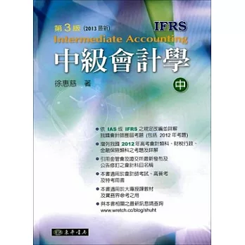 中級會計學 三版(IFRS) 中冊 (2013最新)