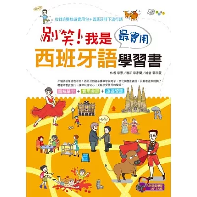 別笑!我是最實用西班牙語學習書(附MP3)
