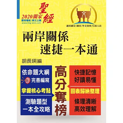 調查國安【兩岸關係(測驗題完全攻略)】(出題重點完全整理,試題精準完善解析)(3版)