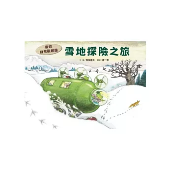 雨蛙自然觀察團：雪地探險之旅
