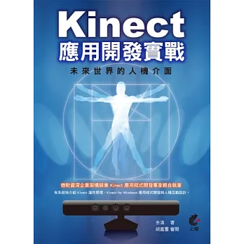 Kinect 應用開發實戰： 未來世界的人機介面