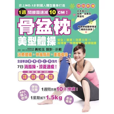 骨盆枕美型體操:治療腰痛!伸展肩背!美腹瘦身!(隨書附贈:日本原裝進口加長、加寬型骨盆枕)