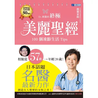 Dr.南雲的終極美麗聖經:100個凍齡生活Tips