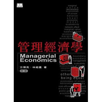 管理經濟學 (四版)