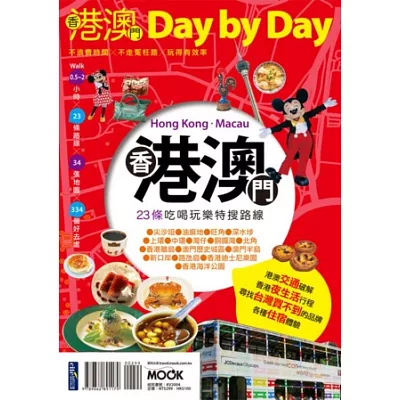 香港澳門 Day by Day