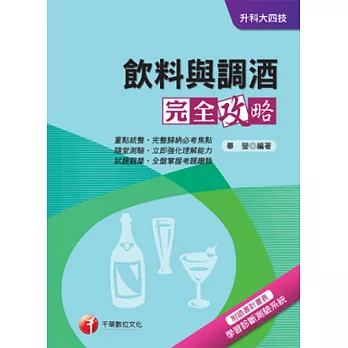 飲料與調酒完全攻略+重點整理+最新102試題《附讀書計畫表》(升科大四技)