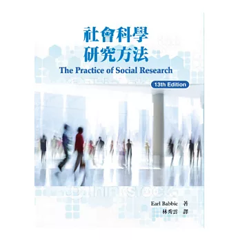 社會科學研究方法 / 社會科學研究方法 /