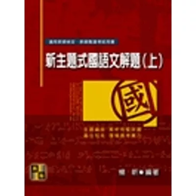 新主題式國語文解題(上)