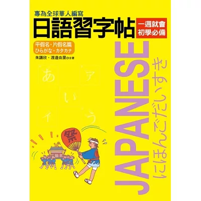 日語習字帖:平假名.片假名篇