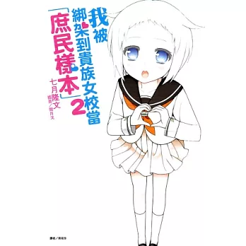 我被綁架到貴族女校當「庶民樣本」 2